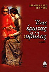 Ένας έρωτας ιοβόλος