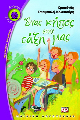 Ένας κήπος στην τάξη μας