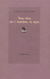 Ένας λόγος για ν’ αγαπήσεις τη νύχτα