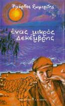 Ένας μικρός Δεκέμβρης