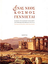 Ένας νέος κόσμος γεννιέται