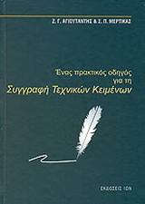 Ένας πρακτικός οδηγός για τη συγγραφή τεχνικών κειμένων