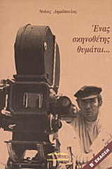 Ένας σκηνοθέτης θυμάται