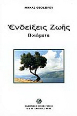 Ενδείξεις ζωής