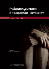 Ενδοοικογενειακη κακοποίηση γυναικών