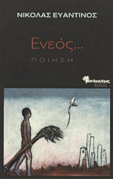 Ενεός…
