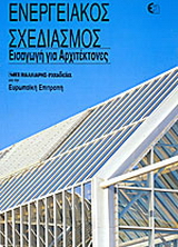 Ενεργειακός σχεδιασμός