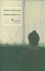 Ενήμερα – εφήμερα – αν…