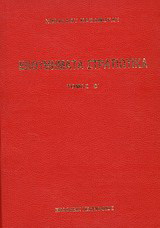 Ενθυμήματα στρατιωτικά της επαναστάσεως των Ελλήνων 1821 – 1833