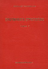 Ενθυμήματα στρατιωτικά της επαναστάσεως των Ελλήνων 1821 – 1833
