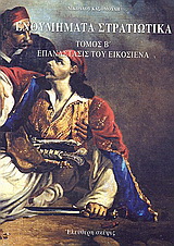 Ενθυμήματα στρατιωτικά της επαναστάσεως των Ελλήνων 1821 – 1833