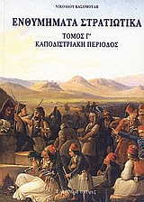 Ενθυμήματα στρατιωτικά της επαναστάσεως των Ελλήνων 1821 – 1833