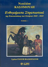 Ενθυμήματα στρατιωτικά της επαναστάσεως των Ελλήνων 1821 – 1833