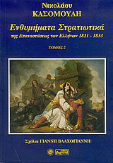 Ενθυμήματα στρατιωτικά της επανάστασης των Ελλήνων 1821 – 1833
