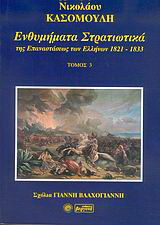 Ενθυμήματα στρατιωτικά της επανάστασης των Ελλήνων 1821 – 1833