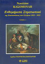 Ενθυμήματα στρατιωτικά της επανάστασης των Ελλήνων 1821 – 1833