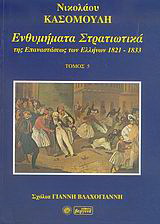 Ενθυμήματα στρατιωτικά της επανάστασης των Ελλήνων 1821 – 1833