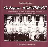 Ενθύμιον Κομοτηνής