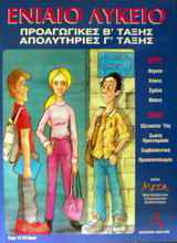 Ενιαίο λύκειο
