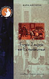 Ενιαίο σχολείο και εκπαιδευτικοί