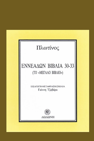 Εννεάδων Βιβλία 30-33