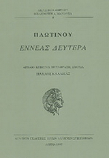 Εννεάς δευτέρα
