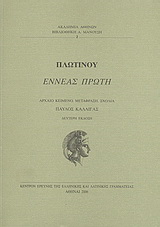 Εννεάς πρώτη