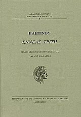 Εννεάς τρίτη