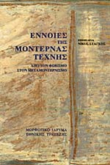Έννοιες της μοντέρνας τέχνης
