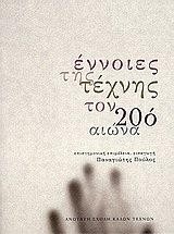 Έννοιες της τέχνης τον 20ο αιώνα