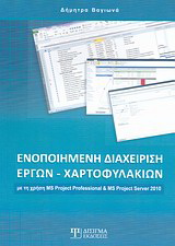 Ενοποιημένη διαχείριση έργων – χαρτοφυλακίων