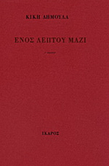 Ενός λεπτού μαζί