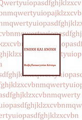 Ενοχή και ανοχή