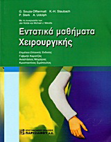 Εντατικά μαθήματα χειρουργικής