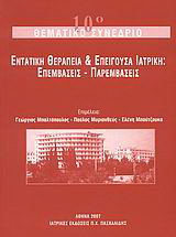 Εντατική θεραπεία και επείγουσα ιατρική