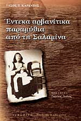 Έντεκα αρβανίτικα παραμύθια από τη Σαλαμίνα