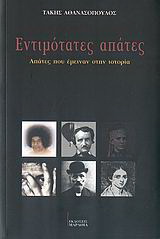 Εντιμότατες απάτες