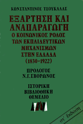 Εξάρτηση και αναπαραγωγή
