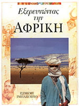 Εξερευνώντας την Αφρική