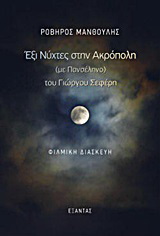 Έξι νύχτες στην Ακρόπολη (με πανσέληνο) του Γιώργου Σεφέρη