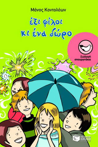 Έξι φίλοι κι ένα δώρο