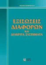 Εξισώσεις διαφορών και διακριτά συστήματα