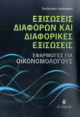 Εξισώσεις διαφορών και διαφορικές εξισώσεις