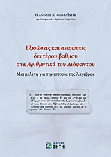 Εξισώσεις και ανισώσεις δευτέρου βαθμού στα “Αριθμητικά” του Διόφαντου