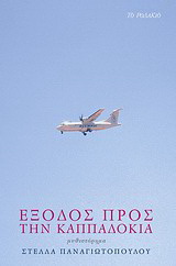 Έξοδος προς την Καππαδοκία