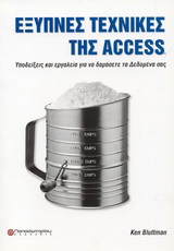 Έξυπνες τεχνικές της Access