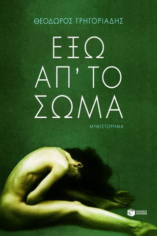 Έξω απ’ το σώμα