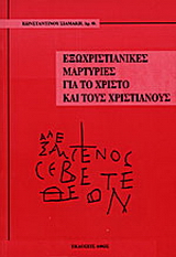 Εξωχριστιανικές μαρτυρίες για το Χριστό και τους χριστιανούς
