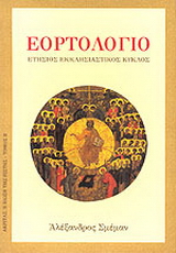 Εορτολόγιο