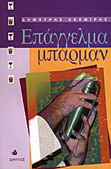 Επάγγελμα μπάρμαν
